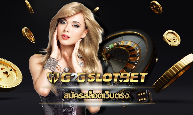 สมัครสล็อตเว็บตรง g2gbet ดีที่สุด เกมสล็อตg2g slot wallet ถอนได้ ไม่มีขั้นต่ำ