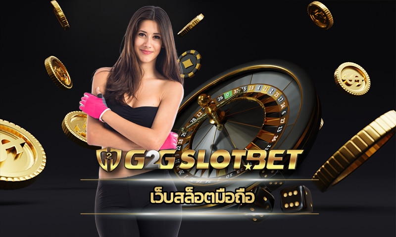 เว็บสล็อตมือถือ ทางเข้า เว็บสล็อต g2gbet คาสิโนออนไลน์ ฝาก-ถอน ไม่มีขั้นต่ำ