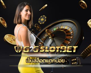 เว็บสล็อตแตกบ่อย สมัคร g2gbet เว็บตรง โปรโมชั่น 100% รวมค่ายคาสิโน แนะนำ เกมสล็อต ค่าย pg เว็บสล็อต โบนัสแตกง่าย อัพเดทเกมใหม่ ล่าสุด 2022