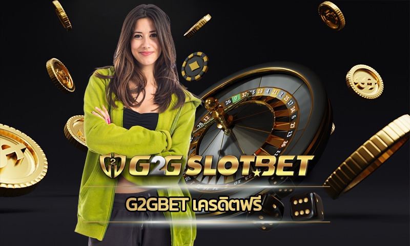 g2gbet เครดิตฟรี สมาชิกใหม่ โบนัส 100% รวมเกมคาสิโน สล็อตเว็บตรง แตกง่าย