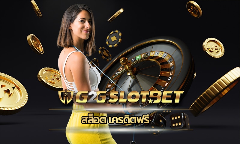 สล็อต เครดิตฟรี สมาชิกใหม่ โบนัส 100% สมัคร g2gbet เว็บตรง โปร คืนยอดเสีย