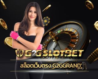 สล็อตเว็บตรง g2ggrand เข้าสู่ระบบ g2gbet สมัครฟรี สล็อตวอเลท เล่นผ่านมือถือ เลือกเดิมพัน เกมคาสิโน บาคาร่า สล็อตg2g เว็บตรง โบนัสแตกง่าย 2022