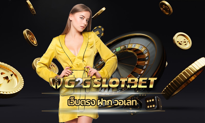 เว็บตรง ฝาก วอเลท แนะนำ เกมคาสิโน g2gbet สล็อตเว็บใหญ่ แตกง่าย แตกบ่อย