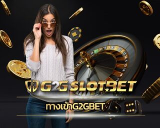 ทางเข้าg2gbet สล็อตเว็บตรง รวมคาสิโน ค่ายดัง PG slot เว็บใหญ่ เกมสล็อตg2g โบนัสแตกง่าย ที่สุด 2022 ถอนเงินได้ไม่จำกัด ระบบ ออโต้ 24 ชั่วโมง