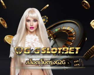 สล็อตเว็บตรงg2g เข้าสู่ระบบ เว็บสล็อต g2gbet รวมค่ายคาสิโน เว็บพนัน สล็อตแตกง่าย แตกหนัก ที่สุดแห่งปี 2022 สล็อต เว็บใหญ่ pg เว็บตรง 100%