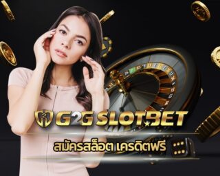 สมัครสล็อต เครดิตฟรี ไม่ต้องฝาก รับโบนัส ถอนได้ทันที g2gbet เว็บตรง โบนัสแตกง่าย ถอนเงินได้ไม่จำกัด เกมสล็อต g2g เล่นผ่านมือถือ 24 ชั่วโมง