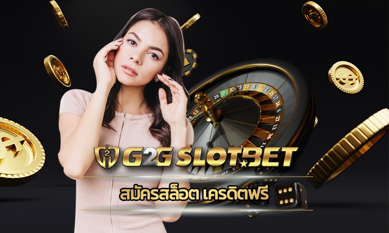 สมัครสล็อต เครดิตฟรี เว็บ g2gbet ค่ายคาสิโน สล็อตเว็บใหญ่ โบนัสแตกบ่อย 2022