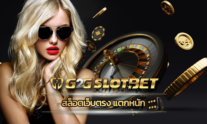 สล็อตเว็บตรง แตกหนัก g2gbet แจกเครดิตฟรี โบนัส คืนยอดเสีย5% รายวัน สูงสุด