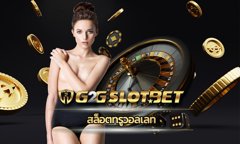 สล็อตทรูวอลเลท ทางเข้า g2gbet คาสิโนออนไลน์ มือถือ รวมเกมสล็อต ทุกค่าย