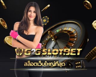 สล็อตเว็บใหญ่ที่สุด ทางเข้า เว็บตรงไม่ผ่านเอเย่นต์ สมัคร สล็อตg2g โปรโมชั่น ดีที่สุด แห่งปี 2022 โบนัส 5% คืนยอดเสีย รายวัน สูงสุด 5 ล้านบาท