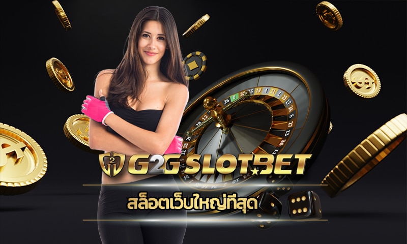 สล็อตเว็บใหญ่ที่สุด G2GBET เว็บตรง แจกเครดิตฟรี โบนัส คืนยอดเสีย รายวัน 5%