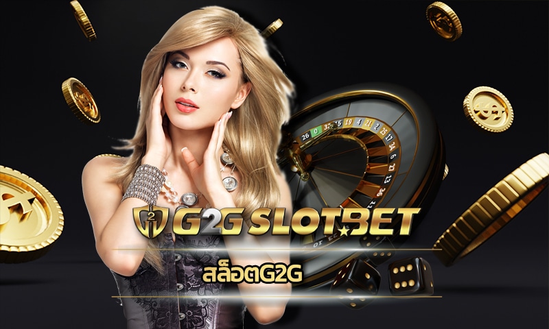 สล็อตg2g เกมสล็อต ยอดนิยม สมัคร g2gbet เว็บสล็อตที่ดีที่สุด โปร คืนยอดเสีย