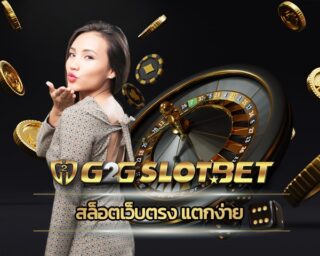 สล็อตเว็บตรง แตกง่าย สมัคร g2gbet รวมเว็บสล็อต ออโต้ เกมคาสิโน ค่ายดัง จีทูจีสล็อต แจกเครดิตฟรี ไม่ต้องฝาก โบนัส คืนยอดเสีย ทุกวัน สูงสุด