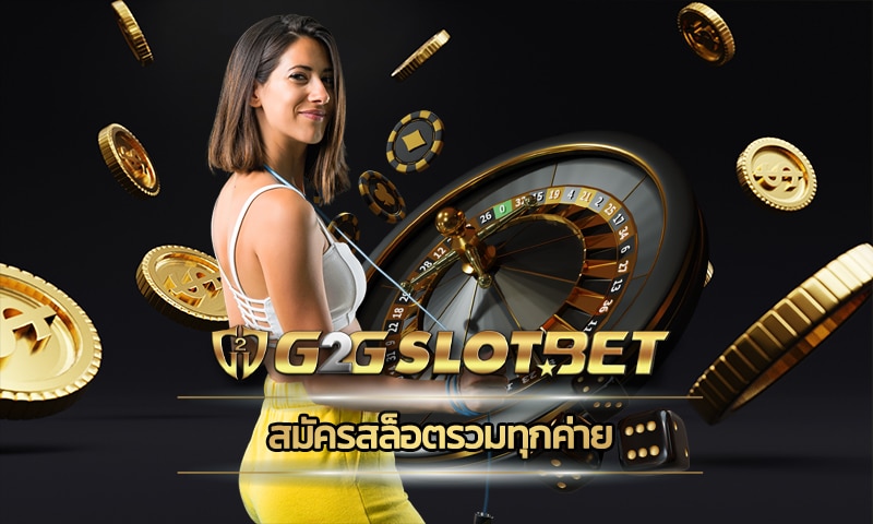 สมัครสล็อตรวมทุกค่าย โปรโมชั่น คืนยอดเสีย 5% ทุกอาทิตย์ ทางเข้า g2gbet.com