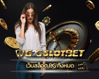 เว็บสล็อต pg ทั้งหมด ทันสมัย รวดเร็ว คนเล่นเยอะที่สุด สมัคร g2gbet เว็บตรง ไม่ผ่านเอเย่นต์ การเงินมั่นคง ปลอดภัย ตอบโจทย์นักลงทุน เกมสล็อต