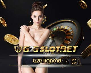 g2g แตกง่าย เว็บสล็อต อันดับ1 รวมค่ายคาสิโน เว็บใหญ่ มาตรฐาน ทางเข้า คาสิโนออนไลน์ เว็บตรง g2gbet ฝาก-ถอน อัตโนมัต รองรับ วอเลท 24 ชั่วโมง