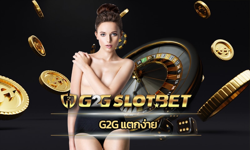 g2g แตกง่าย ทดลองเล่นฟรี ทางเข้า g2gbet รวมค่าย เกมสล็อต อัพเดทใหม่ ล่าสุด