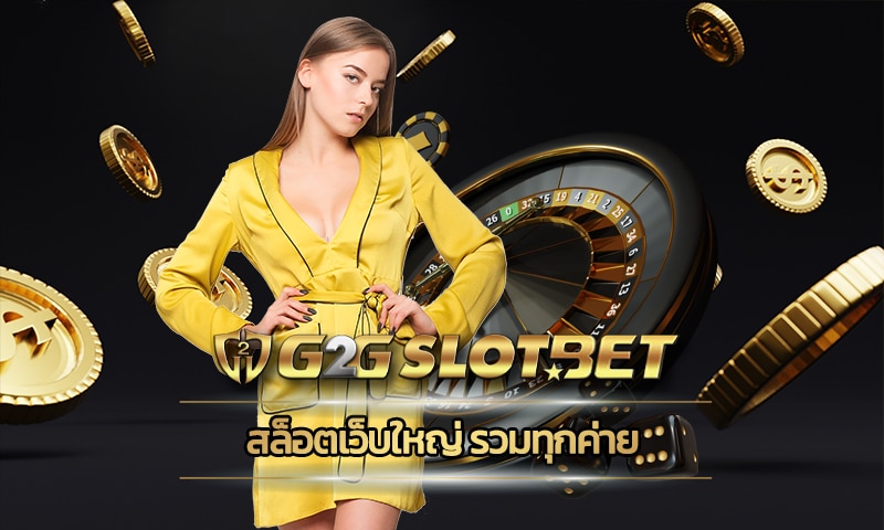 สล็อตเว็บใหญ่ รวมทุกค่าย ทางเข้า g2gbet เว็บตรง โบนัสแตกบ่อย ถอนได้ทันที