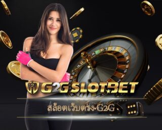 สล็อตเว็บตรง g2g แหล่งรวมการเดิมพัน เกมคาสิโน มาตรฐาน สมัคร จีทูจี เล่นผ่านมือถือ เว็บ g2gbet การลงทุนที่คุณไม่ควรพลาด ทำกำไรได้จริง 100%