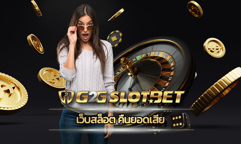 เว็บสล็อต คืนยอดเสีย โบนัสฟรี รับได้ทุกวัน สมัคร G2GBET ปลอดภัย เชื่อถือได้