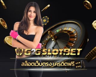 สล็อตเว็บตรง เครดิตฟรี กดรับโบนัสเอง ได้ทุกวัน ทางเข้า g2gbet มาพร้อมกับบริการ เกมสล็อตออนไลน์ คืนยอดเสีย5% รวมค่ายดังมาตรฐาน โบนัสแตกง่าย