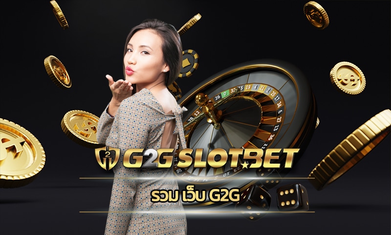 รวม เว็บ g2g คาสิโนออนไลน์ ฝาก-ถอน ไม่มีขั้นต่ำ ลงทุนน้อย ทำกำไรได้จริง