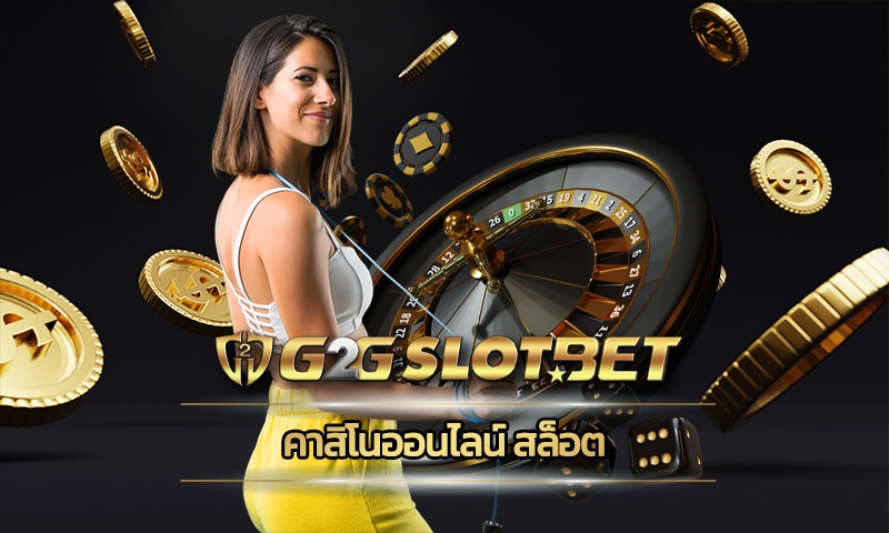 คาสิโนออนไลน์ สล็อต อัพเดทเกมใหม่ เว็บใหญ่ ค่ายดัง G2G เว็บตรง ไม่ผ่านกลาง