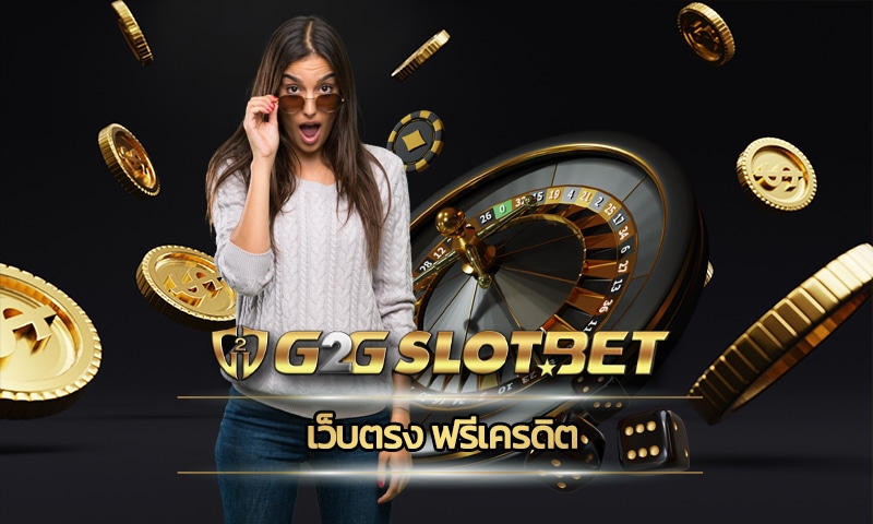 เว็บตรง ฟรีเครดิต สมัครสมาชิก g2gbet ไม่ล๊อคยูส ฝาก-ถอน รองรับ ทรูวอเลท