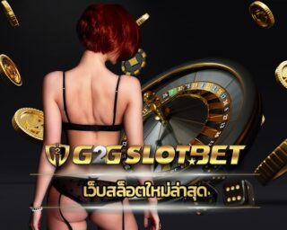 เว็บสล็อตใหม่ล่าสุด รวมทุกค่ายชั่นนำระดับโลก เว็บ g2gbet ฝาก-ถอน รองรับ วอเลท 24 ชั่วโมง สล็อตจีทูจี โบนัสแตกง่าย ถอนเงินได้ไม่จำกัด