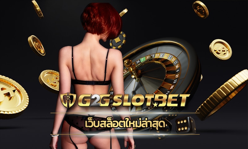 เว็บสล็อตใหม่ล่าสุด สมัครสมาชิก g2gbet แจกเครดิต โบนัสฟรี คืนยอดเสีย5%