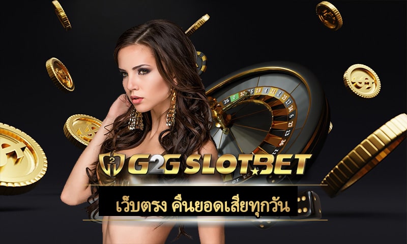 เว็บตรง คืนยอดเสียทุกวัน รวมคาสิโน เว็บใหญ่ ค่ายดัง g2gbet อัพเดทใหม่ ล่าสุด