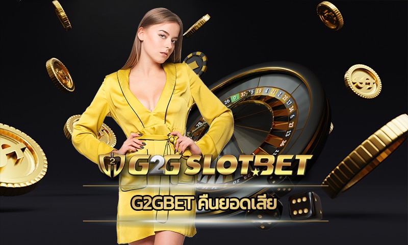 g2gbet คืนยอดเสีย เครดิตฟรี รับได้ทุกวัน ทางเข้า คาสิโนออนไลน์ เว็บตรง g2g