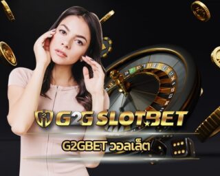 g2gbet วอลเล็ต ล้ำสมัย การันตีทุกเดิมพัน คาสิโนออนไลน์ ฝาก-ถอน ออโต้ ไม่มีขั้นต่ำ เว็บ g2g แจกสูตรสล็อตทำเงิน รวมเว็บคาสิโน ค่ายดัง มาตรฐาน