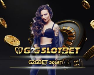 g2gbet วอเลท ตอบโจทย์คนยุคใหม่ ใช้งานง่ายเพียงปลายนิ้ว เข้าสู่ระบบ G2G เว็บตรง รวมเกมสล็อต ค่ายดัง โปรโมชั่น โบันัส คืนยอดเสีย ไม่จำกัด