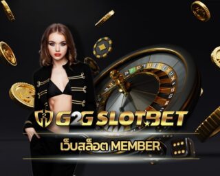 เว็บสล็อต member ล้ำสมัย เล่นง่ายเพียงปลายนิ้ว เว็บสล็อต g2gbet อัพเดทเกมใหม่ ล่าสุด ทางเข้า สล็อต xo เว็บตรง เกมยอดนิยม คนเล่นเยอะที่สุด