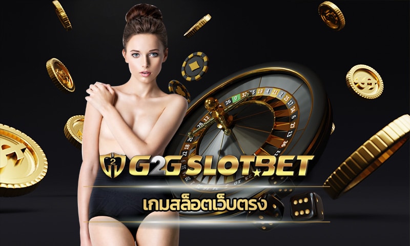 เกมสล็อตเว็บตรง ล้ำสมัยใช้งานง่าย ทางเข้า G2GBET อัพเดทใหม่ ล่าสุด 2023