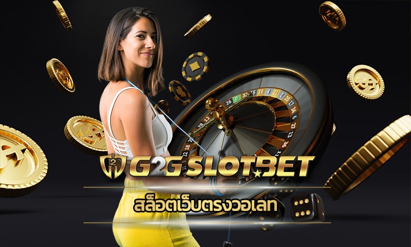 สล็อตเว็บตรงวอเลท คืนยอดเสีย ทุกวัน ไม่มีขั้นต่ำ เว็บ g2gbet แจกหนักจัดเต็ม