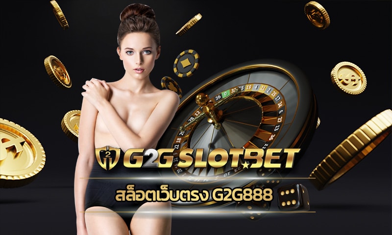 สล็อตเว็บตรง g2g888 เว็บตรงอันดับ 1 ลงทุนต่ำ คืนทุนไว แจกสูตรสล็อต ฟรี!!!