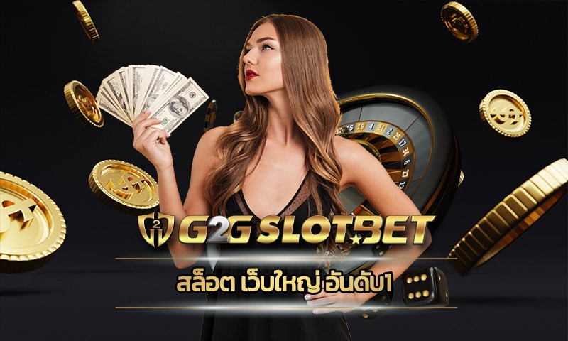 สล็อต เว็บใหญ่ อันดับ1 เข้าสู่ระบบ G2GBET เว็บตรง มั่นคงปลอดภัย รวดได้ทุกวัน