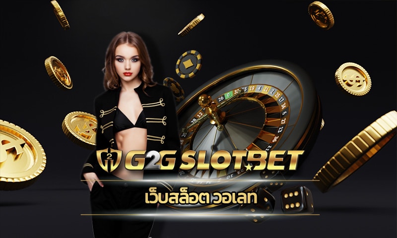 เว็บสล็อต วอเลท ทางเข้า g2gbet เเลกโบนัสหลักร้อย เตรียมรับกำไรปังได้ทุกวัน