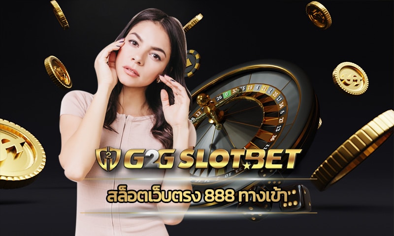 สล็อตเว็บตรง 888 ทางเข้า เกมคาสิโน เปิดให้เล่นทุกวันตลอด บริกา 24 ชั่วโมง 