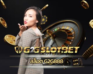 สล็อต g2g888 แนะนำ เกมแตกง่าย ทำกำไรได้จริง สมัคร g2gbet เกมคาสิโนออนไลน์ เล่นผ่านมือถือ โปรโมชั่น คืนยอดเสีย 5% ทุกอาทิตย์ รับได้ไม่จำกัด