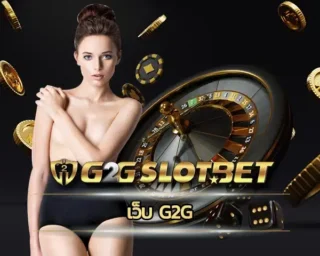 เว็บ G2G มีการนำเสนอการบริการที่ยอดเยี่ยมในการเล่นเกมสล็อตออนไลน์ ทำให้การเดิมพันเพื่อสร้างรายได้ G2GBET