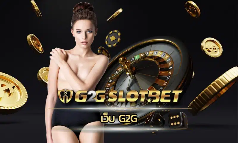 เว็บ G2G มีการนำเสนอการบริการที่ยอดเยี่ยมในการเล่นเกมสล็อตออนไลน์ ทำให้การเดิมพันเพื่อสร้างรายได้ G2GBET