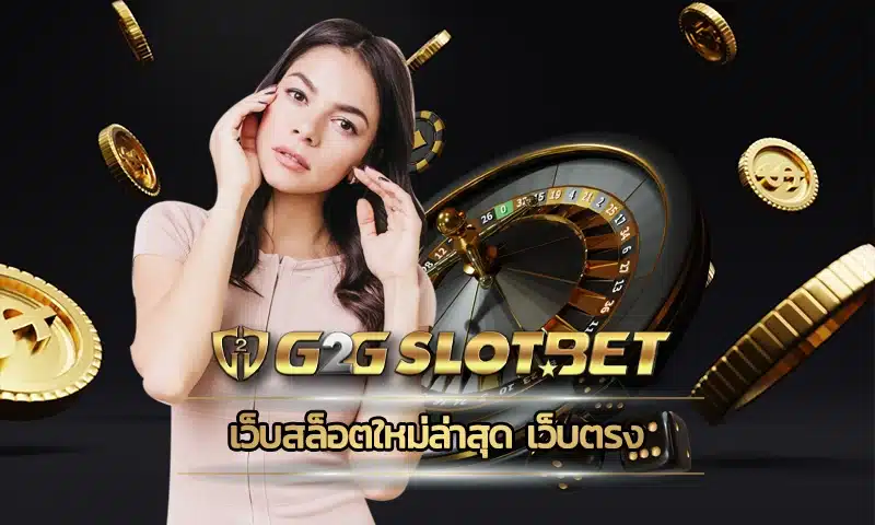 เว็บสล็อตใหม่ล่าสุด เว็บตรง ของทางเรามีการเพิ่มเติมนวัตกรรมในการใช้งานบนหน้าเว็บให้มากที่สุด ส่งผลที่ทำให้การใช้งาน G2GBET