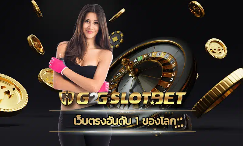 เว็บตรงอันดับ 1 ของโลก มีการรวบรวมเกมสุดน่าตื่นเต้นเร้าใจเอาไว้ที่นี่ที่เดียว การตัดสินใจเลือกเป็นสมาชิกกับ G2GBET