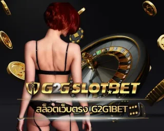 สล็อตเว็บตรง g2g1bet ช่องทางการเดิมพันกับสล็อตออนไลน์ที่ช่วยให้นักพนันประสบความสำเร็จในชีวิต เลือกสร้างรายได้กับ G2GBET