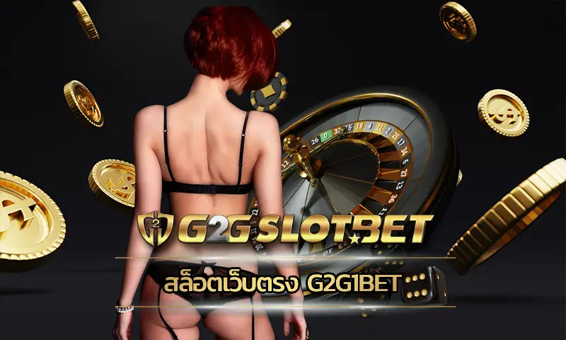 สล็อตเว็บตรง g2g1bet ช่องทางการเดิมพันกับสล็อตออนไลน์ที่ช่วยให้นักพนันประสบความสำเร็จในชีวิต เลือกสร้างรายได้กับ G2GBET