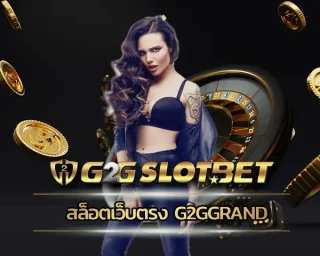 สล็อตเว็บตรง g2ggrand การเปิดศักราชใหม่แห่งการเดิมพันผ่านทางออนไลน์ที่ครบเครื่องด้วยการใช้งานผ่านระบบเกมมั่นคง ลงทุน G2GBET